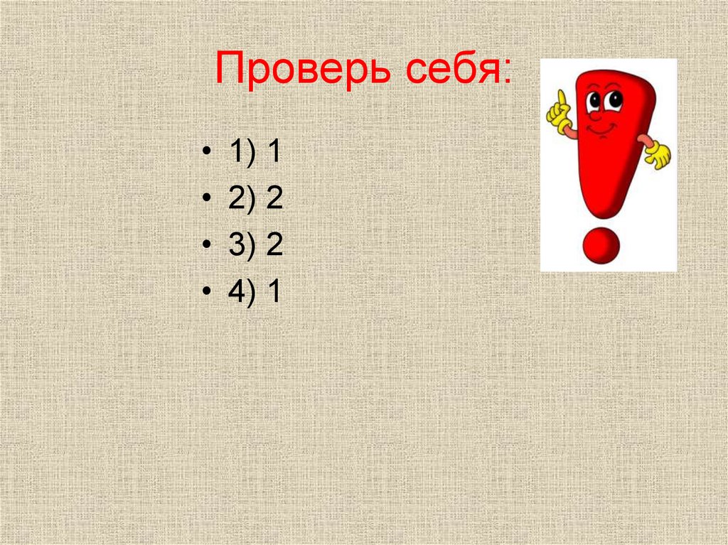 Проверь себя: