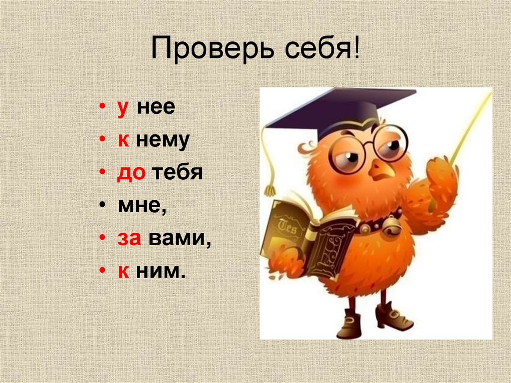 Проверь себя!