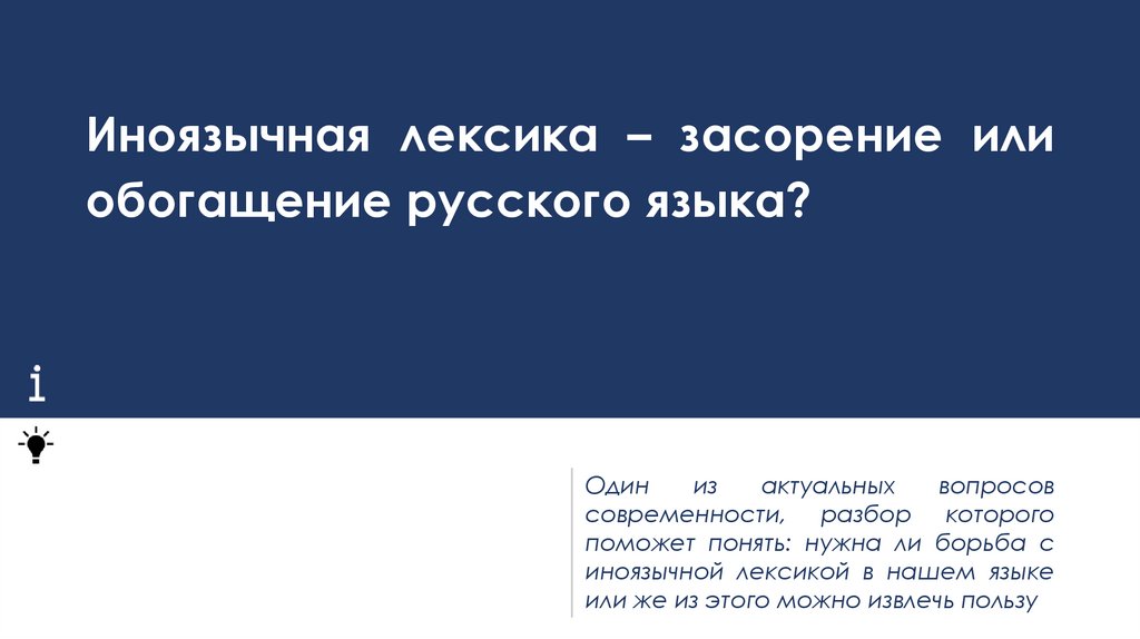 Иноязычная лексика засорение или обогащение современного русского языка презентация