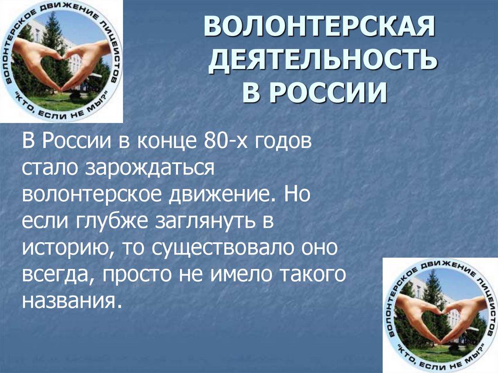 ВОЛОНТЕРСКАЯ ДЕЯТЕЛЬНОСТЬ В РОССИИ
