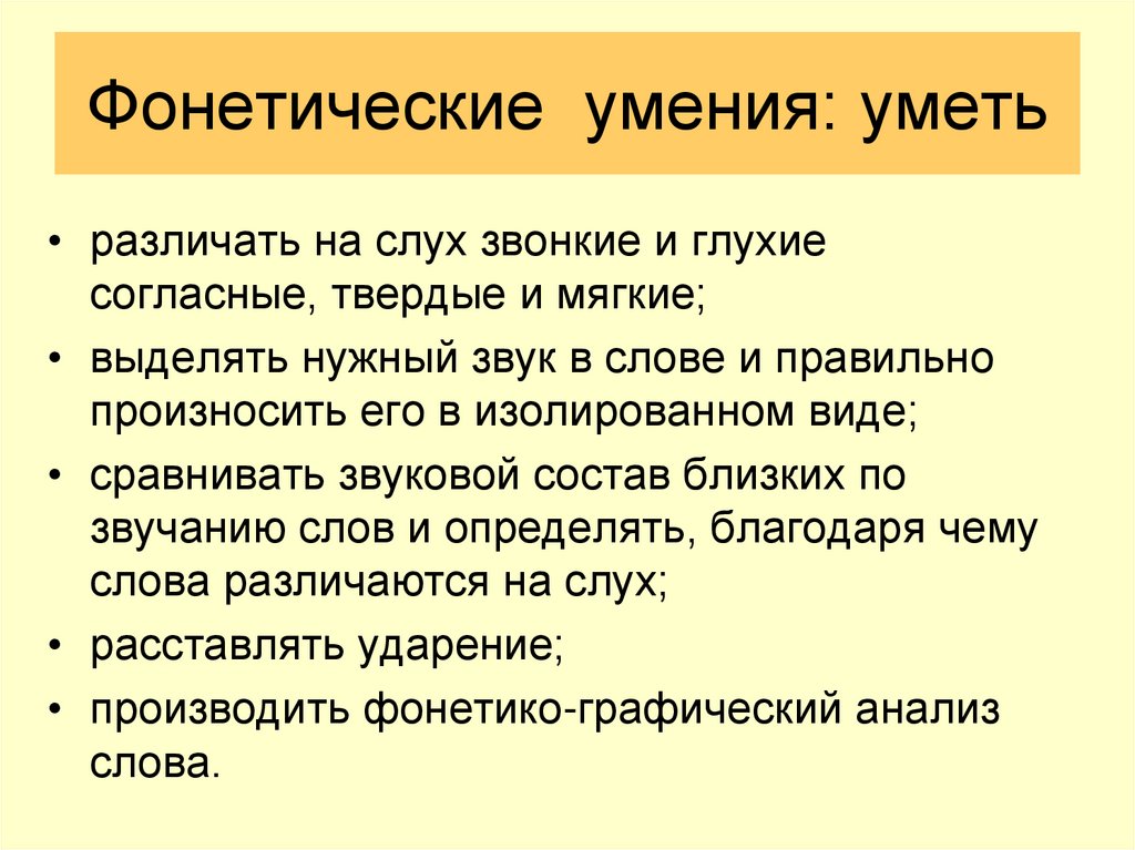 Без фонетических умений нельзя научить детей. Методика изучения фонетики. Фонетические умения необходимы для. Навыки фонетики какие есть.