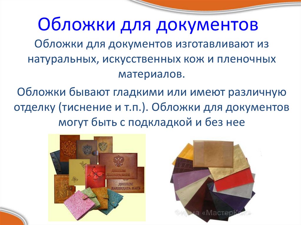 Мелкие кожгалантерейные изделия - презентация онлайн
