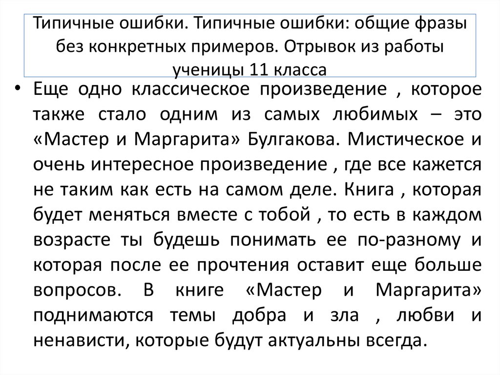 Отрывок пример. Типичные ошибки в итоговом сочинении 11 класс. Пример отрывка. Отрывок.