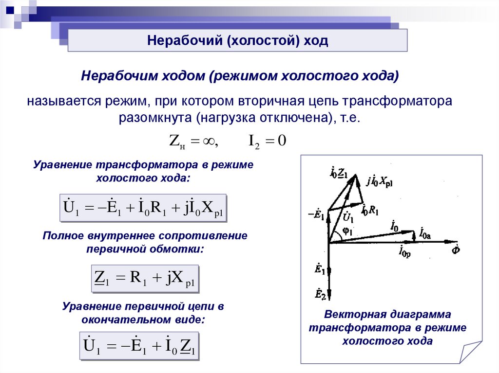 Векторная диаграмма реального трансформатора