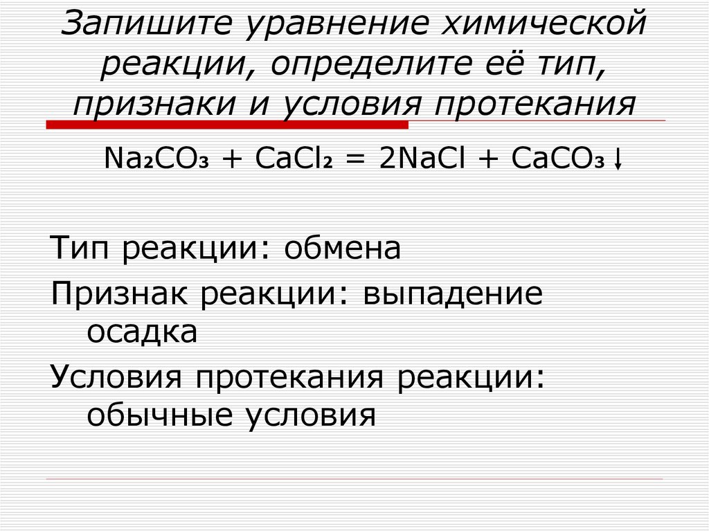 Cacl2 уравнение реакции. Химические уравнения. Алгоритм записи уравнения химической реакции. Как уравнивать химические уравнения. Уравнения и признаки химических реакций.