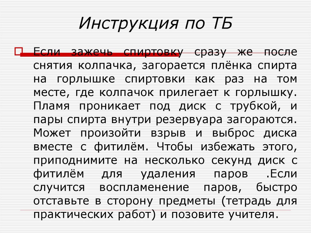 Инструкция по ТБ