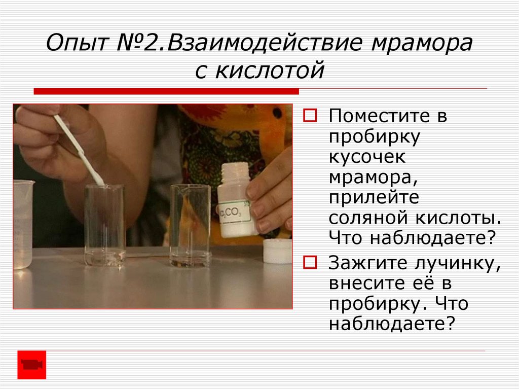 В пробирки приливаем раствор соляной кислоты. Взаимодействие мрамора с соляной кислотой опыт. Опыт 2 взаимодействие мрамора с кислотой. Опыт мрамор с соляной кислотой. Опыты с кислотами.