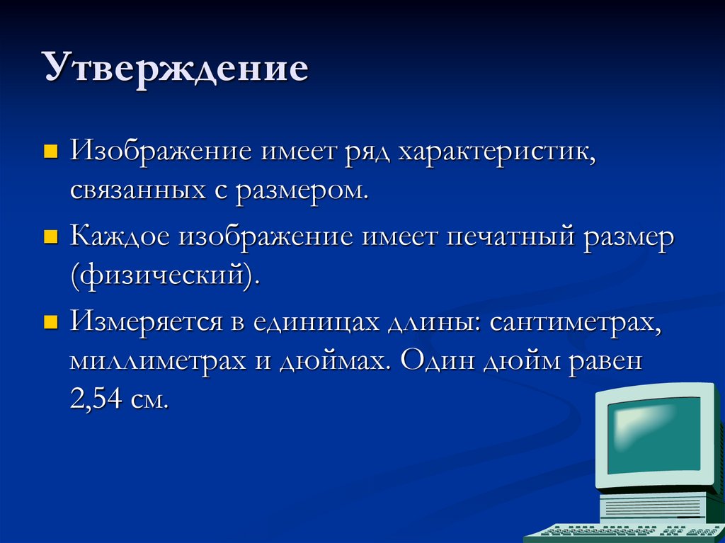 Изменение физического размера изображения. Утверждение картинка. Характеристика картинка. Разрешение сторон презентация. Общая характеристика картинка для презентации.