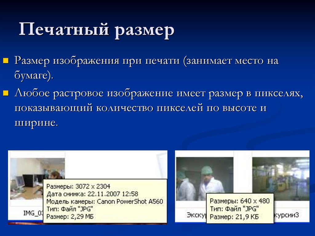 Какой объем занимает растровое изображение. Сколько места займет графический файл. Нет и картинки характеристики.