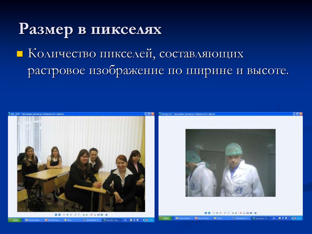 Размер в пикселях