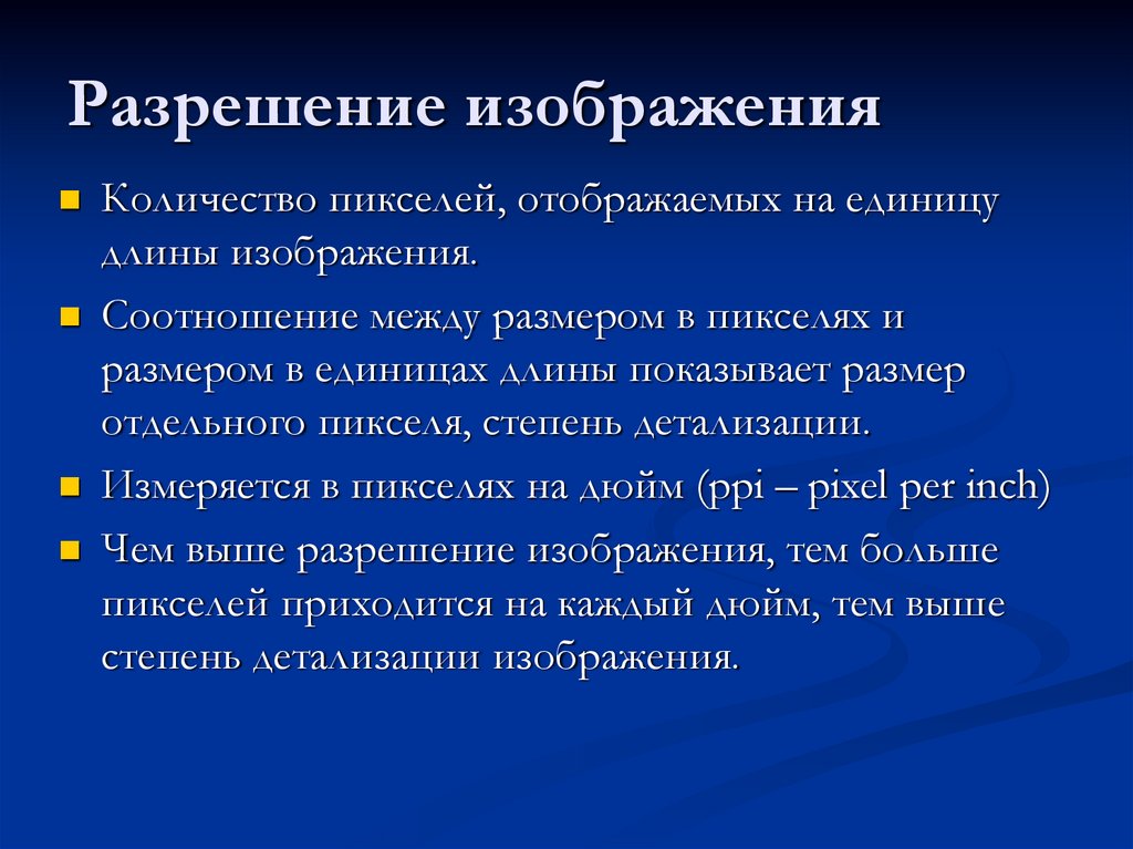 Разрешение изображения