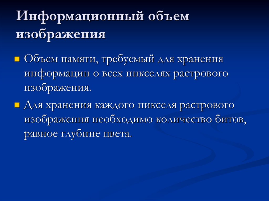 Информационный объем изображения