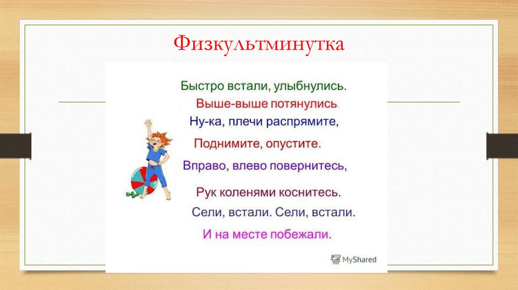 Физкультминутка