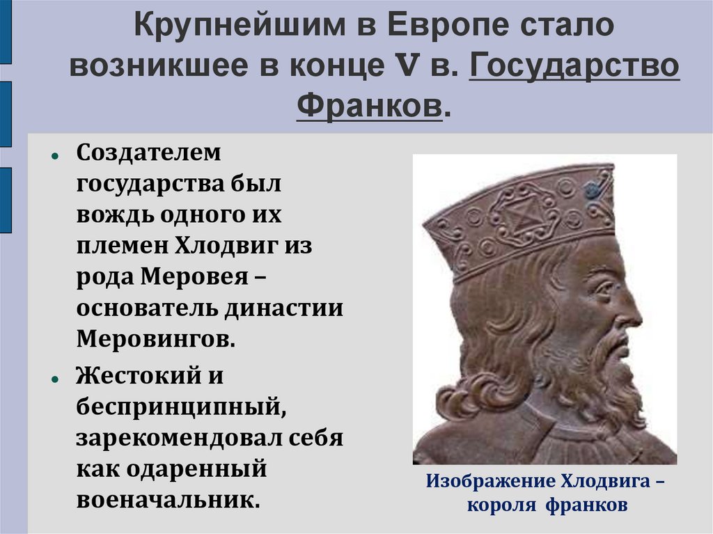 Образование варварских королевств государство франков в 6 8 веках презентация