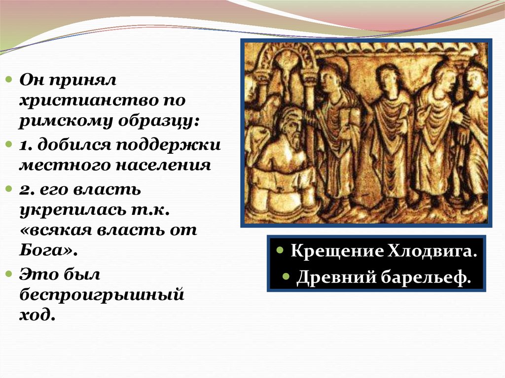 Христианство какой народ принял христианство. Крещение Хлодвига. Христианства варварскими. Первый народ принявший христианство. Хлодвиг добился поддержки местного населения.