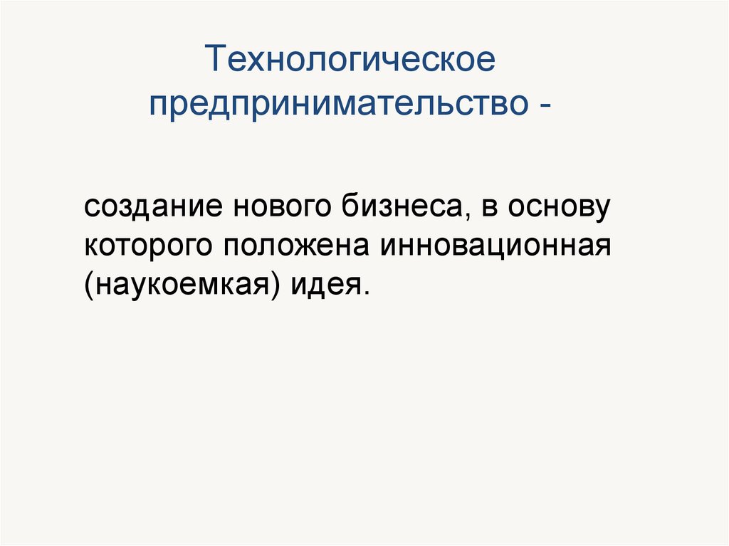 Технологическое предпринимательство презентация