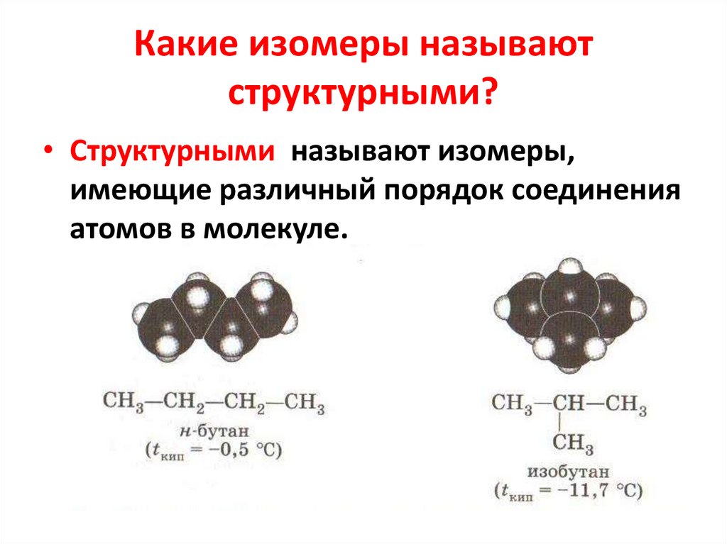 Изомерами называют вещества. Структурные изомеры. Структурная изомерия. Какие изомеры называют структурными. Изомеры это.