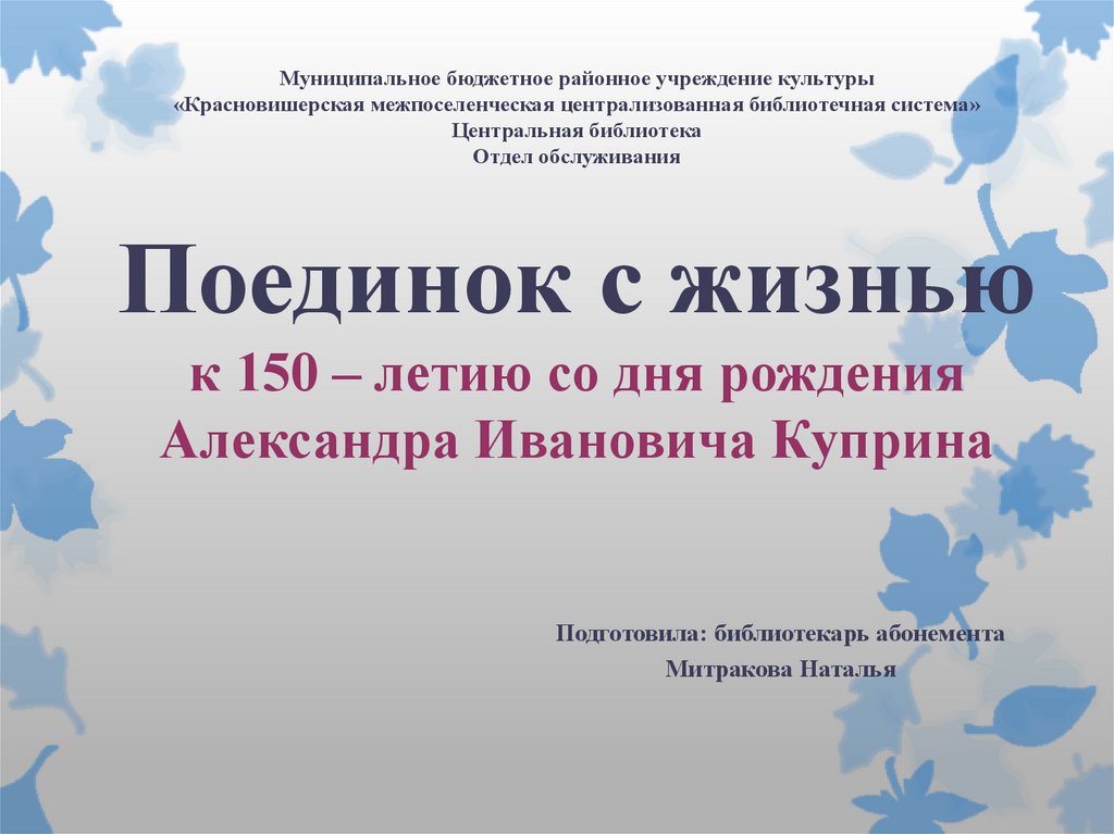Муниципальное бюджетное районное учреждение культуры «Красновишерская межпоселенческая централизованная библиотечная система»