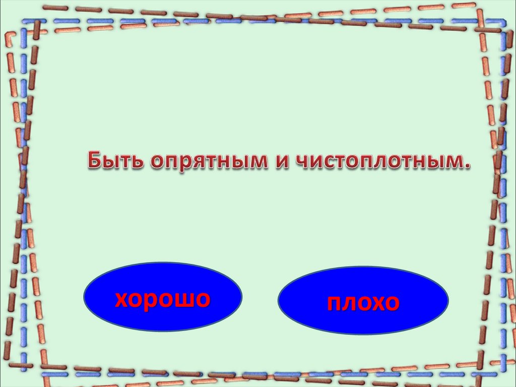 Тест правила вежливости 2 класс окружающий. И опрятный чистоплотный человек.