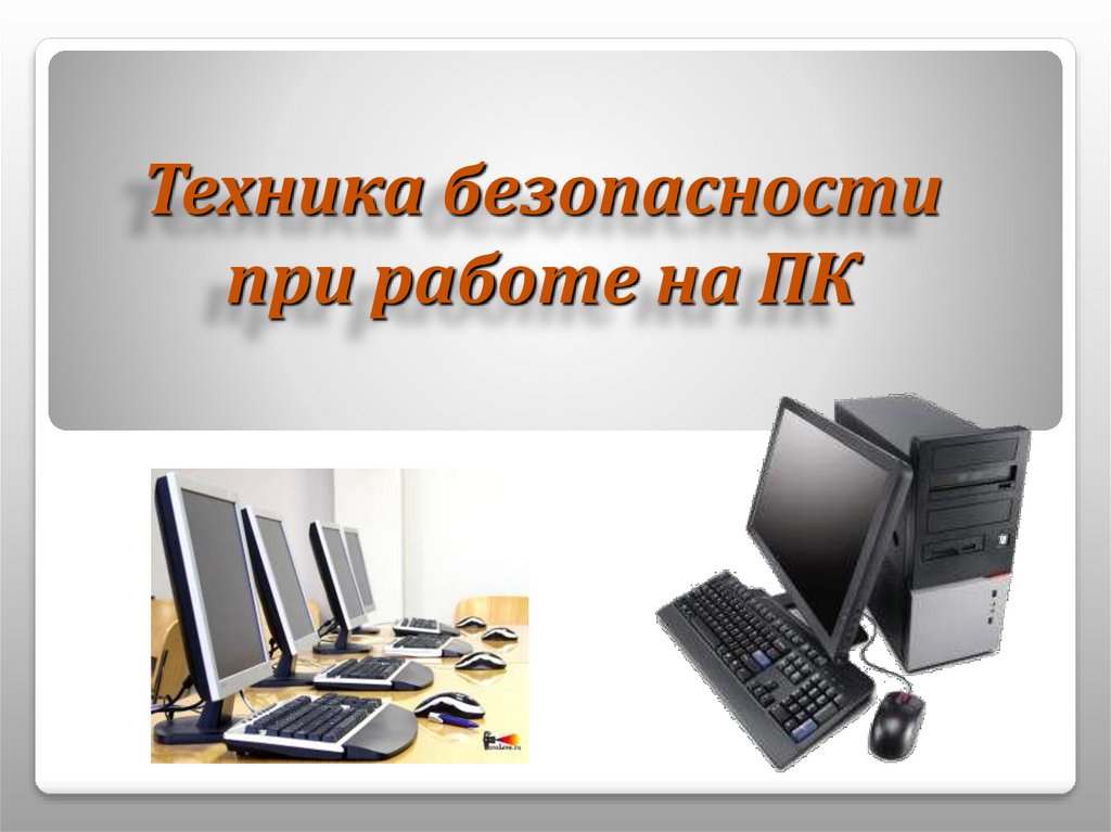 Техника безопасности при работе в классе информатики 30 лет назад и сейчас проект