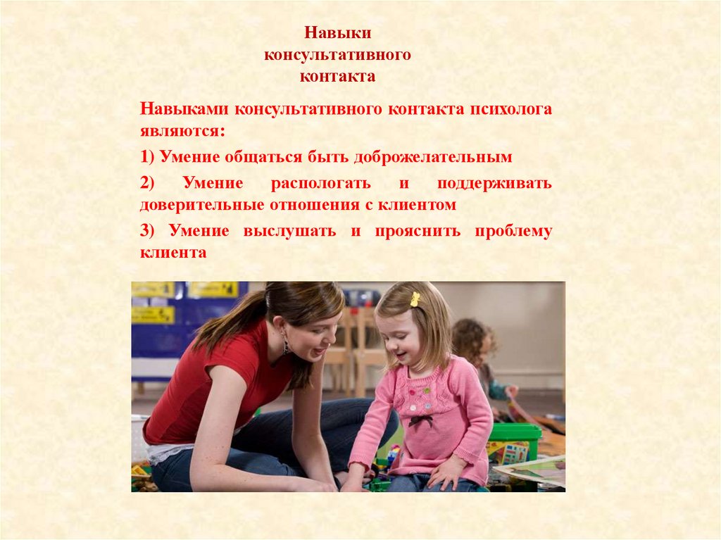 Умение 1. Консультативный контакт. Навык поддержки. Консультативный контакт и навыки его поддержания.. Физические условия консультативного контакта.