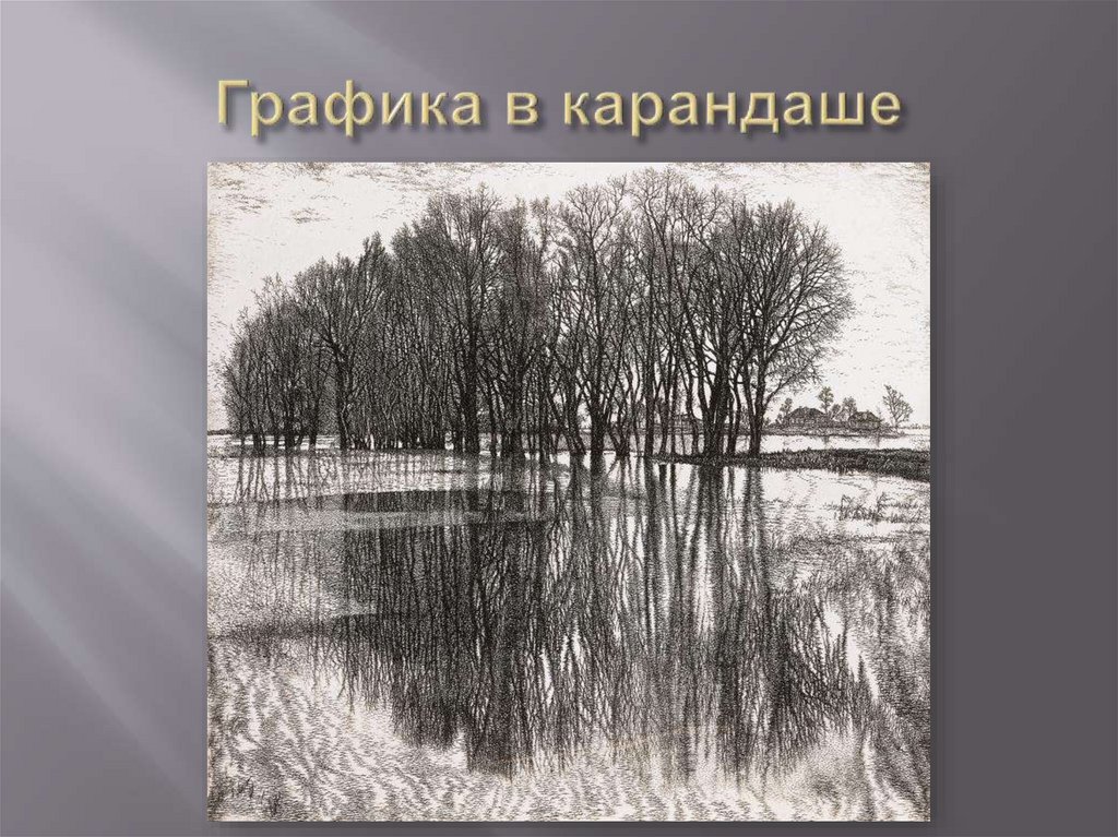 Пейзаж в графике городской пейзаж 6 класс презентация