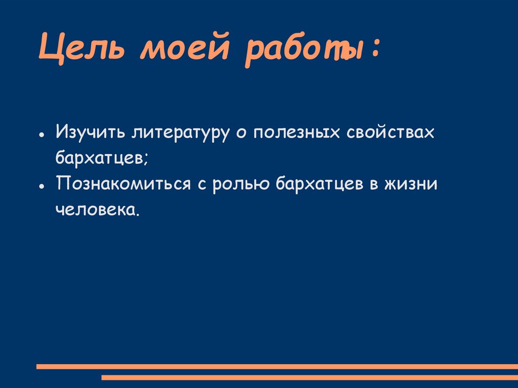 Цель моей работы:
