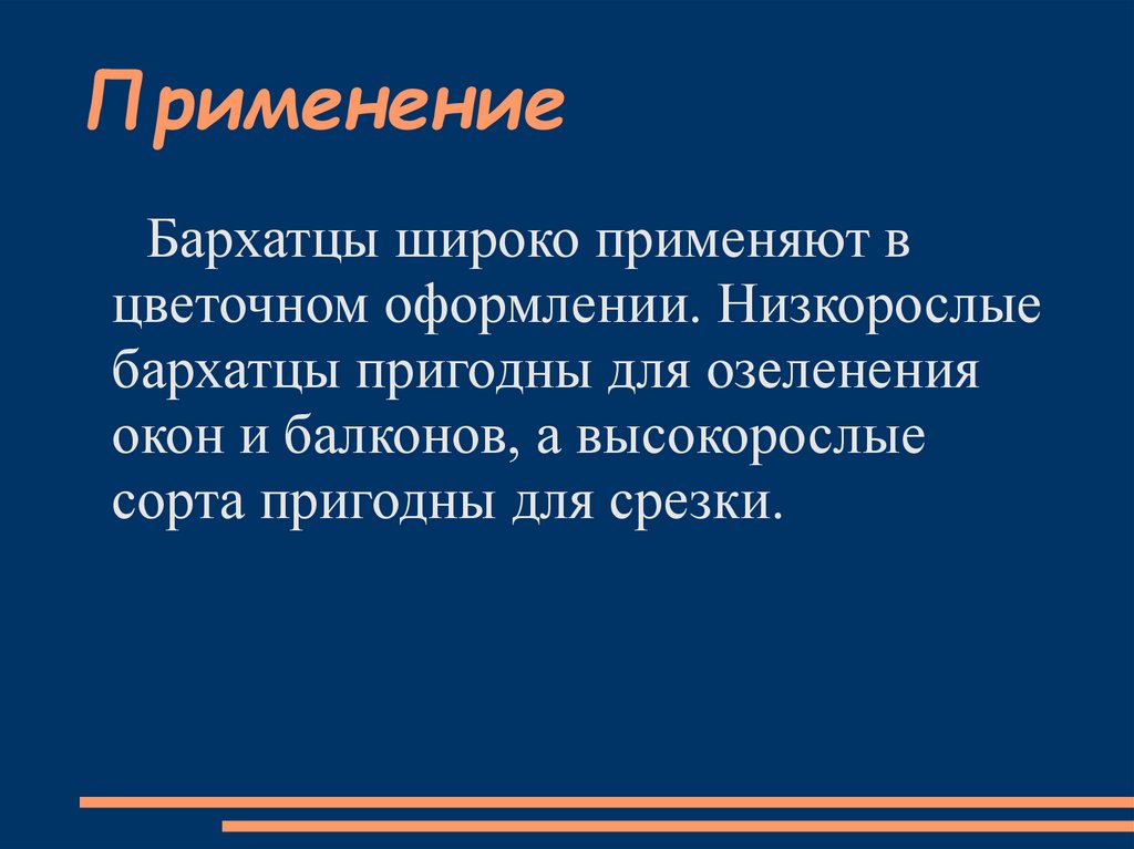 Применение