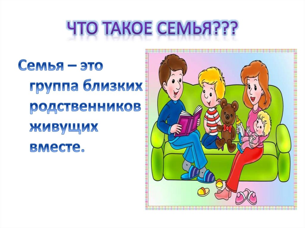 План что такое семья