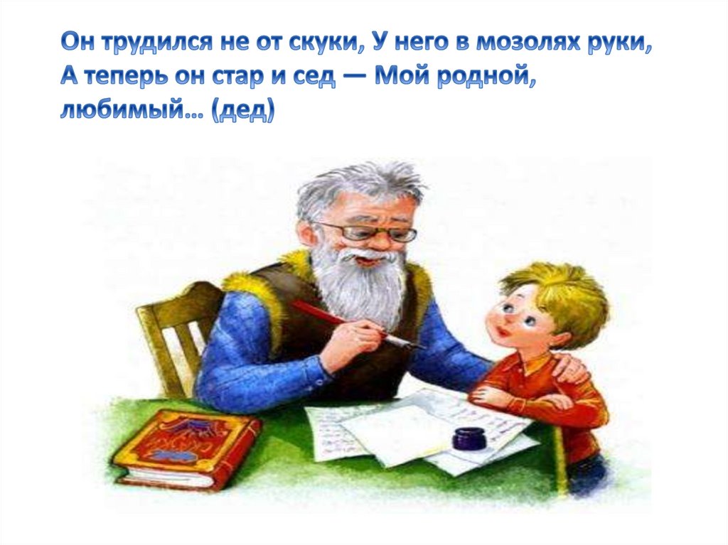 Любящего дедушку. Презентация мой любимый дедушка. Любимый дедушка родной. Дедушка любимый слова. Презентации мой любимый дедушка для дошкольников.