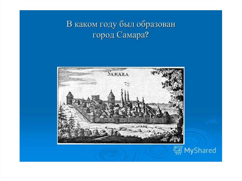 В каком году был показан. История Самары викторины. В каком году был образован город. С какого года Самара. В каком году образовалась Самара.