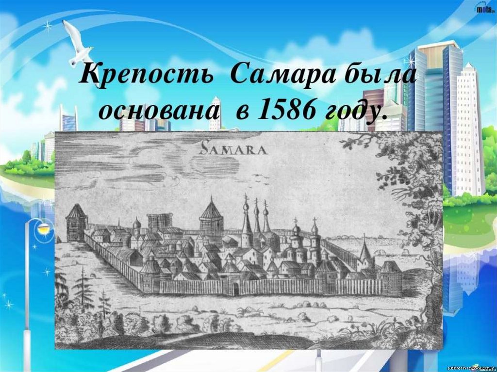 Рождение самары. Самарская крепость 1586. Самарская крепость 1586 год. Самара в 1586 году. История основания крепости Самара.