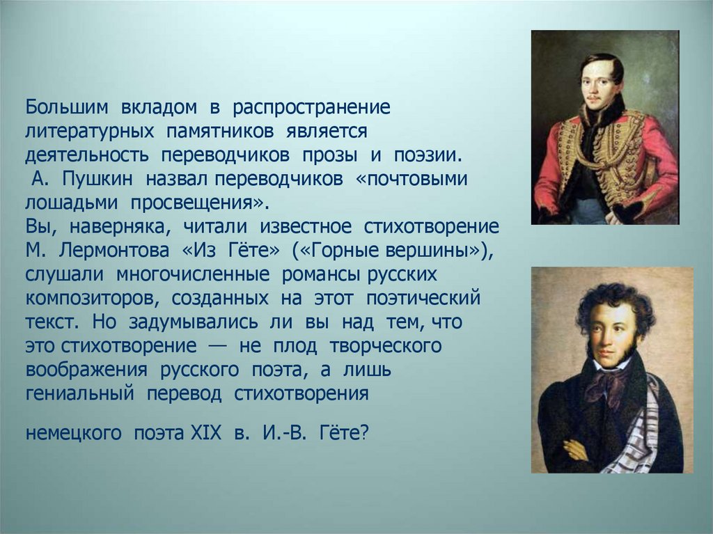 Переводческая деятельность Жуковского. Кого Пушкин назвал почтовыми лошадьми Просвещения. Как зовут Пушкина.