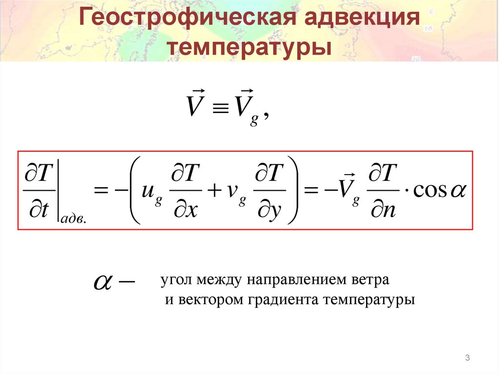 Геострофическая адвекция температуры
