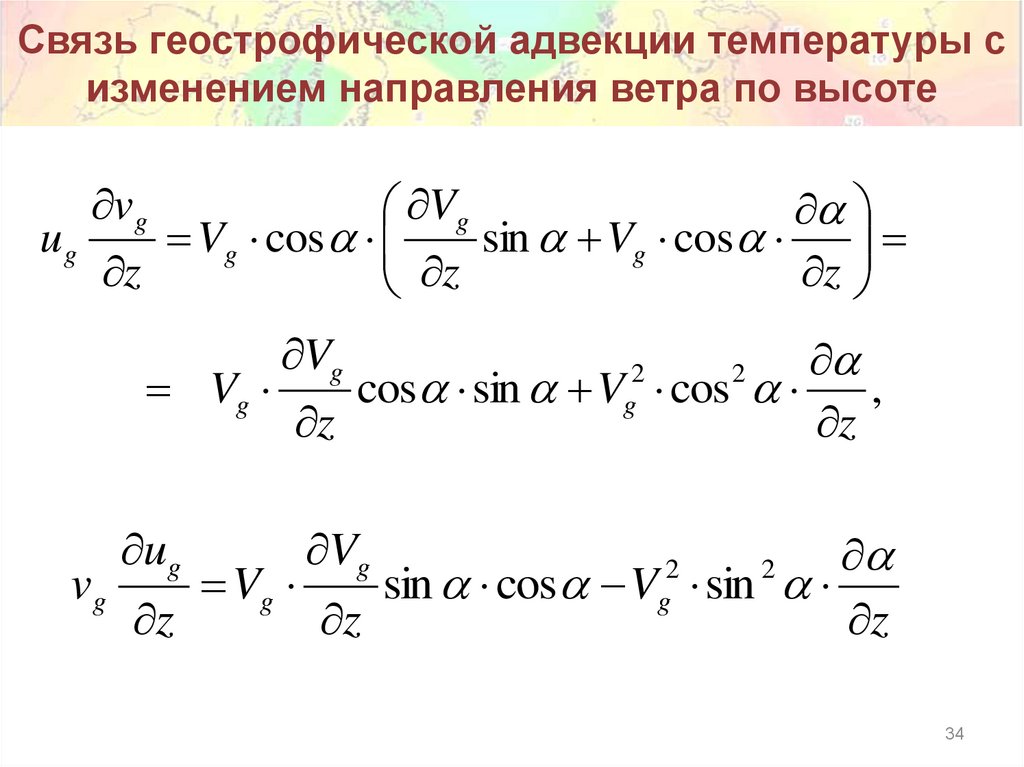 Связь геострофической адвекции температуры с изменением направления ветра по высоте