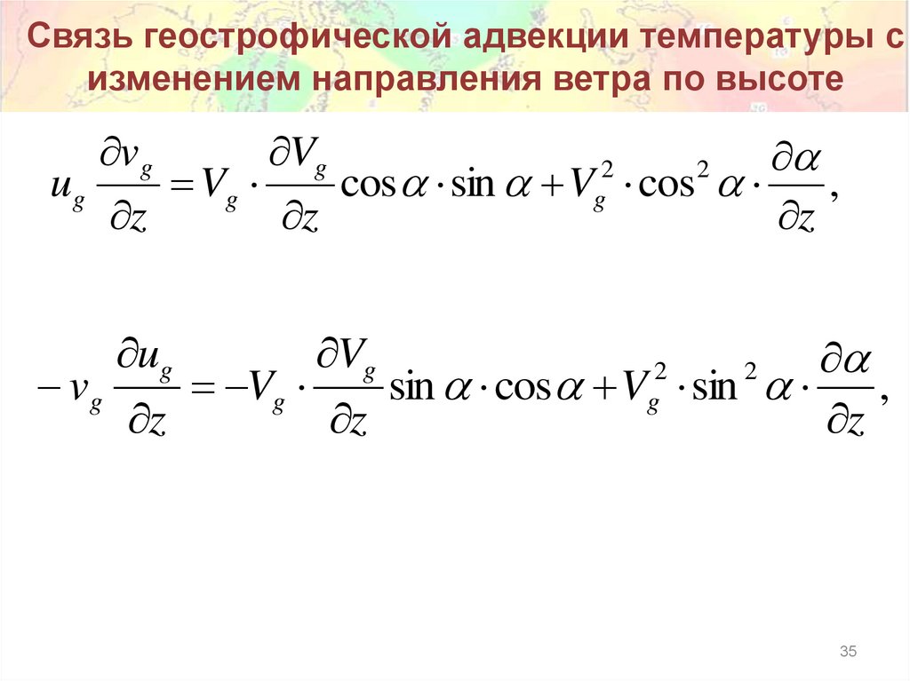 Связь геострофической адвекции температуры с изменением направления ветра по высоте