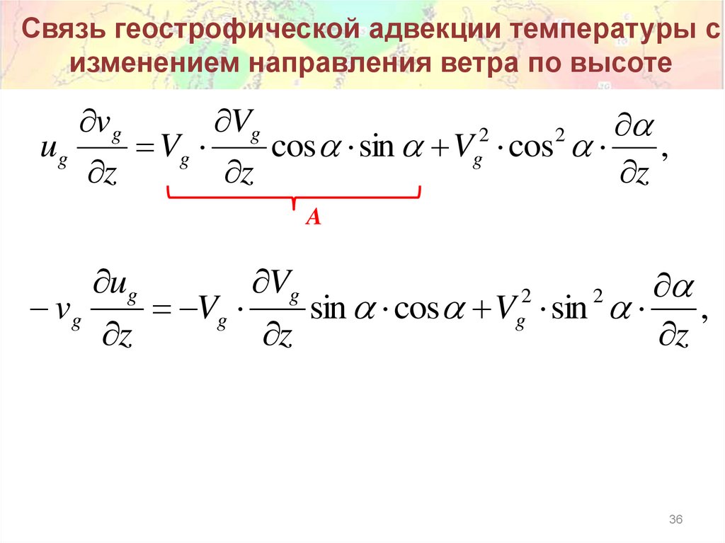 Связь геострофической адвекции температуры с изменением направления ветра по высоте