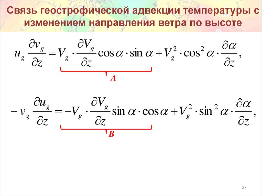 В каком направлении изменяется температура. Формула скорости геострофического ветра. Запишите уравнение геострофического ветра. Изменение геострофического ветра с высотой. Геострофическая адвекция температуры.