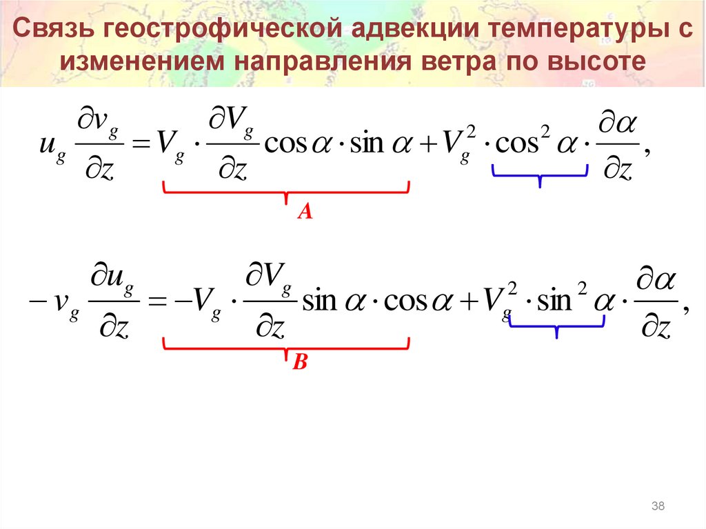 Связь геострофической адвекции температуры с изменением направления ветра по высоте