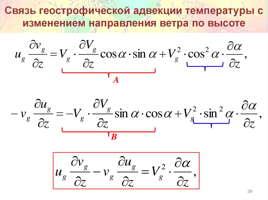 Связь геострофической адвекции температуры с изменением направления ветра по высоте