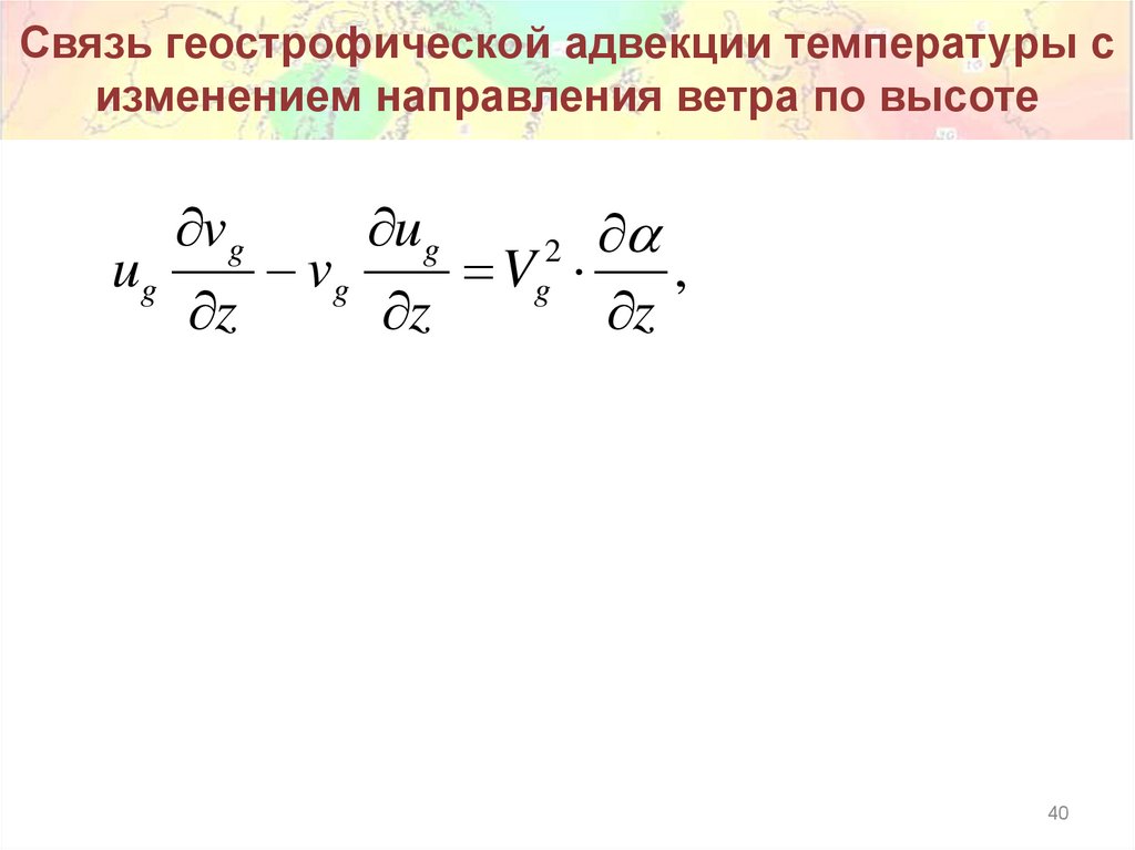 Связь геострофической адвекции температуры с изменением направления ветра по высоте