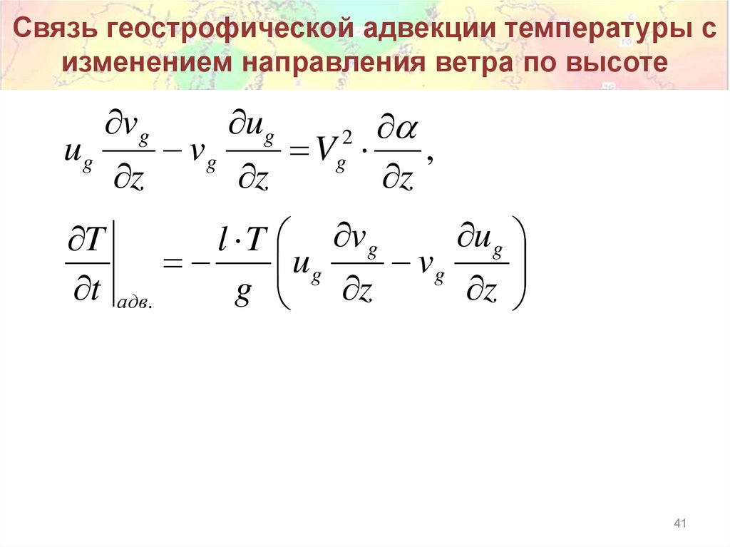 В каком направлении изменяется температура. Формула скорости геострофического ветра. Геострофический ветер с высотой. Запишите уравнение геострофического ветра. Геострофическая адвекция температуры.