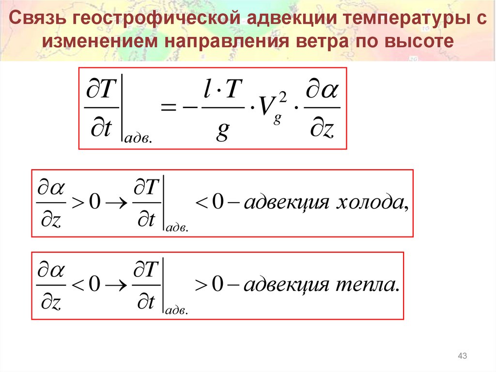 Связь геострофической адвекции температуры с изменением направления ветра по высоте