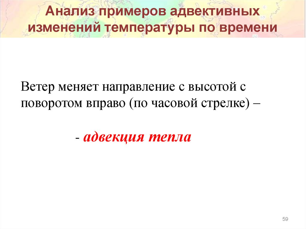 Анализ примеров адвективных изменений температуры по времени
