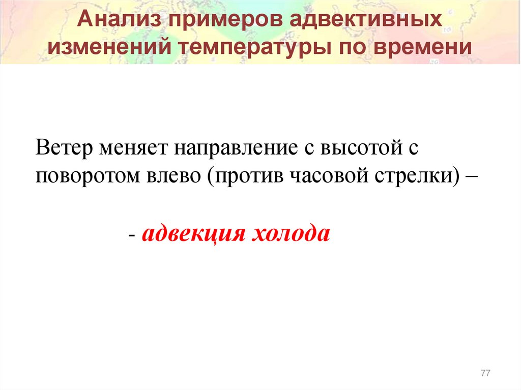 Анализ примеров адвективных изменений температуры по времени