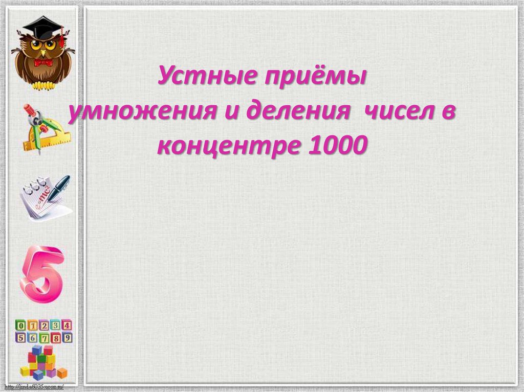 Приемы умножения и деления на 10