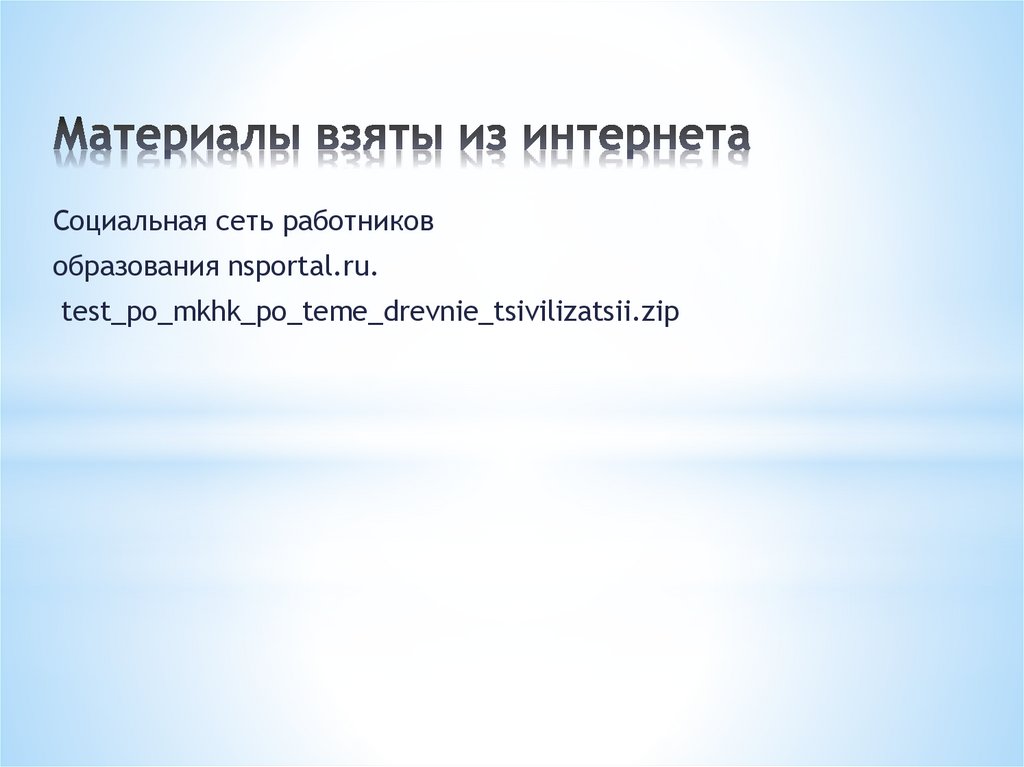 Материалы взяты из интернета