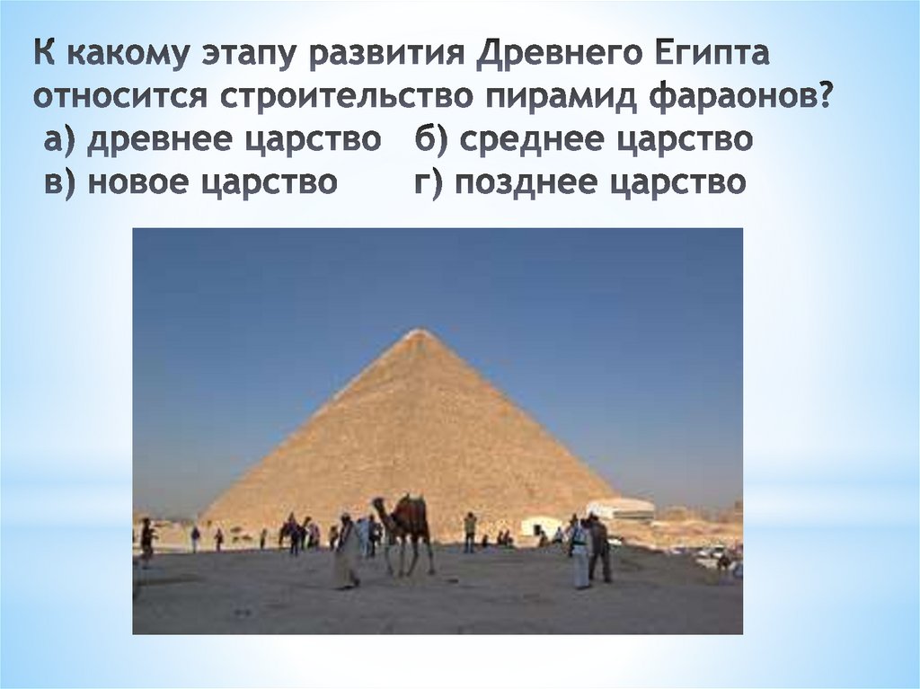 К какому этапу развития Древнего Египта относится строительство пирамид фараонов?  а) древнее царство   б) среднее царство   в)