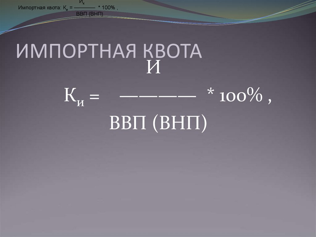 Импортная квота формула. Импортная квота. Импортная квота картинки. Как найти импортную квоту формула.