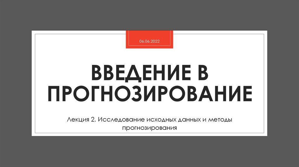 Введение в прогнозирование